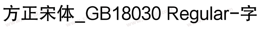 方正宋体_GB18030 Regular字体转换
